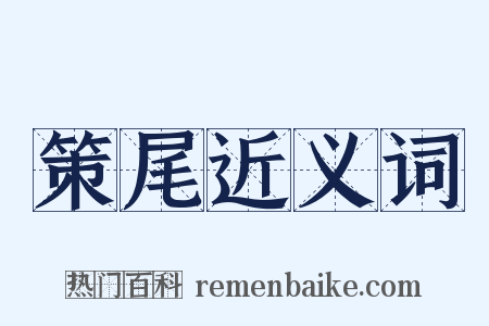 策尾近义词是什么意思的图片